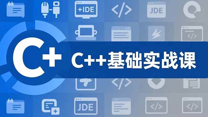 （16869期）C++零基础实战课，夯实C语言基础、贯穿游戏项目、掌握开发思维，学成可挑战月薪15K+岗位-K6源码网