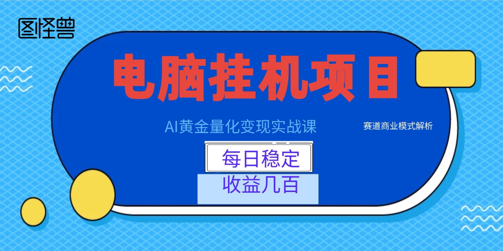 AI黄金量化变现实战课：电脑挂机每日稳定收益几百，赛道商业模式解析！-K6源码网