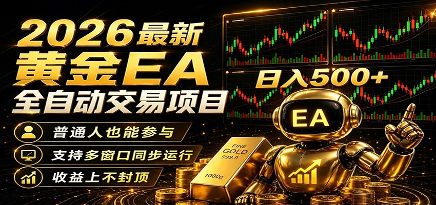 2026黄金EA全自动量化，零技术·全自动·收益上不封顶，低门槛日入500+-K6源码网