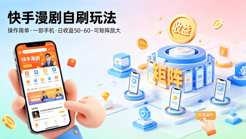 快手漫剧自刷玩法，操作简单，一部手机就可以做，一天50-60收益，可矩阵放大【揭秘】-K6源码网