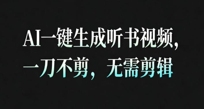 AI一键生成安睡疗愈视频，30S一条制作一条视频，一刀不剪，无需剪辑，完播率超高，带货带书杠杠的！-K6源码网