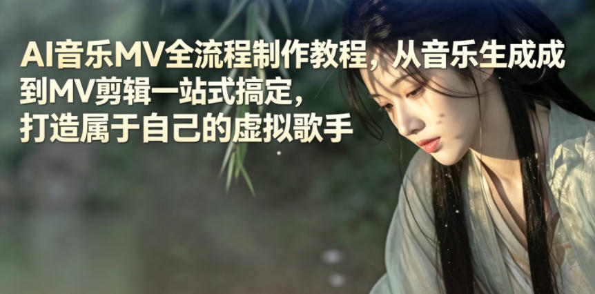 AI音乐MV全流程制作教程，从音乐生成到MV剪辑一站式搞定，打造属于自己的虚拟歌手-K6源码网