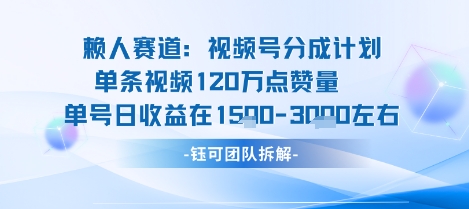 视频号分成计划新赛道玩法，单条收益突破了120W，综合收益在3k上下-K6源码网