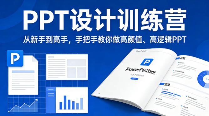 PPT设计训练营，从新手到高手，手把手教你做高颜值、高逻辑PPT-K6源码网