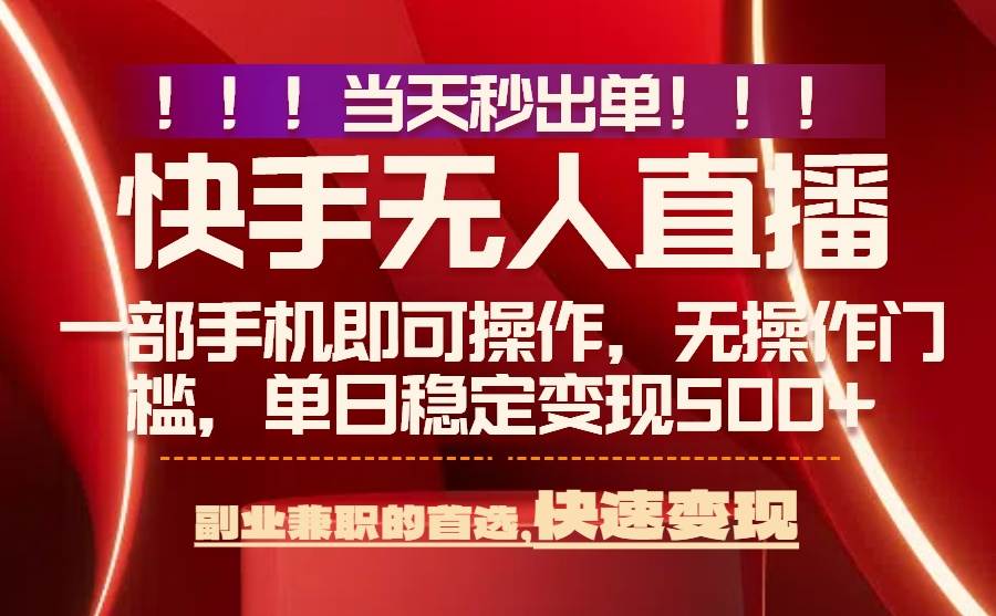 (15733期)当天秒出单,无人直播最新技术,0风控,轻松日入500+-K6源码网