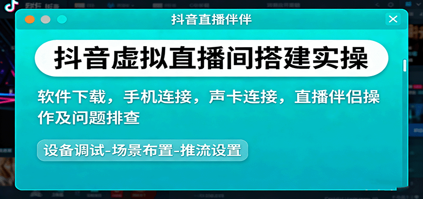 抖音虚拟直播间搭建实操、软件下载,手机连接,声卡连接,直播伴侣操作及问题排查-K6源码网