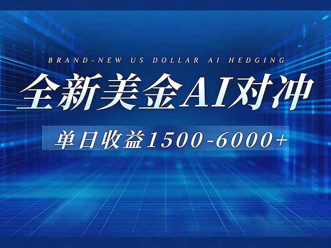 （17102期）美金AI对冲项目，日入1500-6000+，绿色稳定，操作简单，创业副业首选，可批量放大-K6源码网