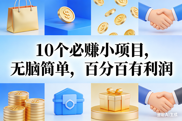（17152期）9个必赚小项目，无脑简单，百分百有利润，副业首选，日入200+-K6源码网