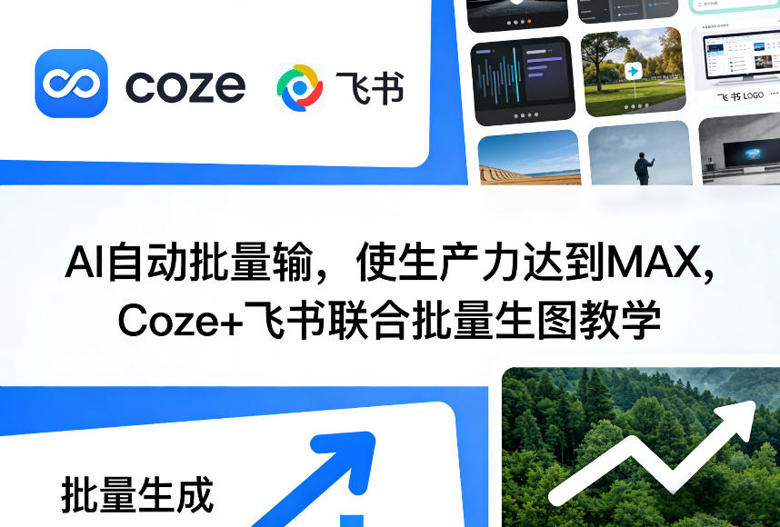 AI自动批量输，使生产力达到MAX，Coze+飞书联合批量生图教学-K6源码网