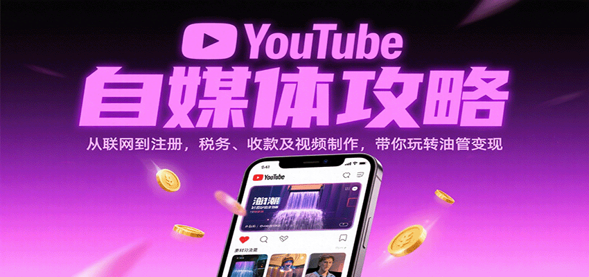 YouTube自媒体攻略:从联网到注册,税务、收款及视频制作,带你玩转油管变现-K6源码网