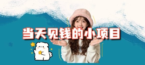 当天能收益的3个小项目拆解_包括平台+操作流程-K6源码网