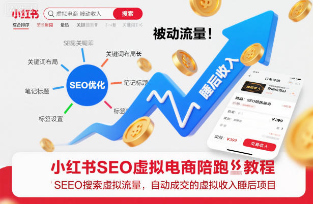 小红书SEO虚拟电商陪跑教程，实现seo搜索被动流量，自动成交的被动收入睡后项目-K6源码网