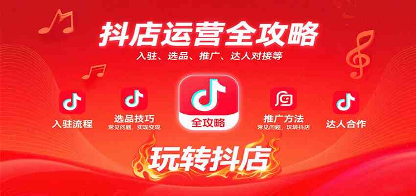 抖店运营全攻略：入驻、选品、推广、达人对接等常见问题，玩转抖店实现变现-K6源码网