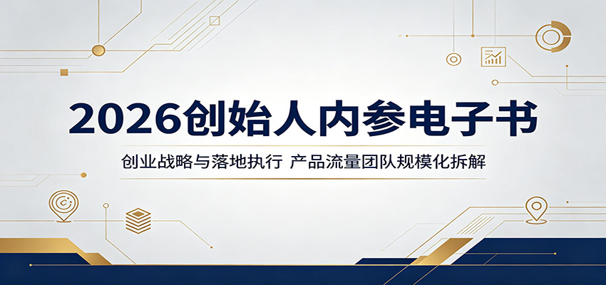 2026创始人内参电子书：创业战略与落地执行，产品流量团队规模化拆解-K6源码网