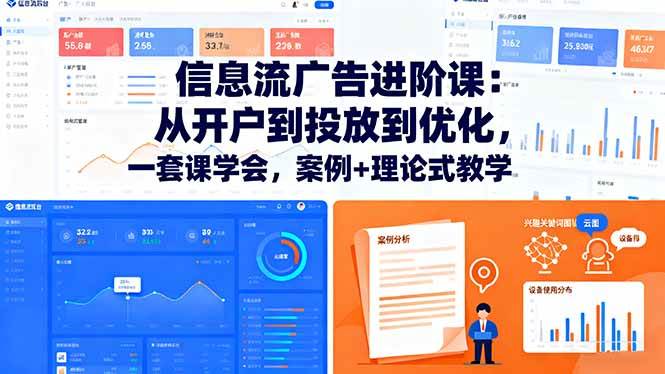 (16303期)信息流广告进阶课:从开户到投放到优化,一套课学会,案例+理论式教学-K6源码网
