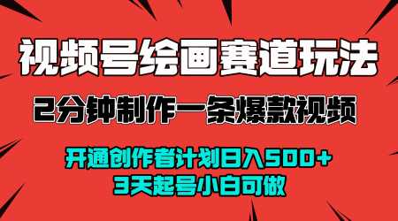 视频号绘画赛道暴力变现玩法,2分钟制作一条爆款视频,开通创作者计划日入多张,3天起号小白可做-K6源码网
