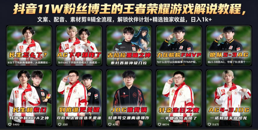 抖音11W粉丝博主的王者荣耀游戏解说教程，文案、配音、素材剪辑全流程，解锁伙伴计划+精选独家收益，日入1k+-K6源码网