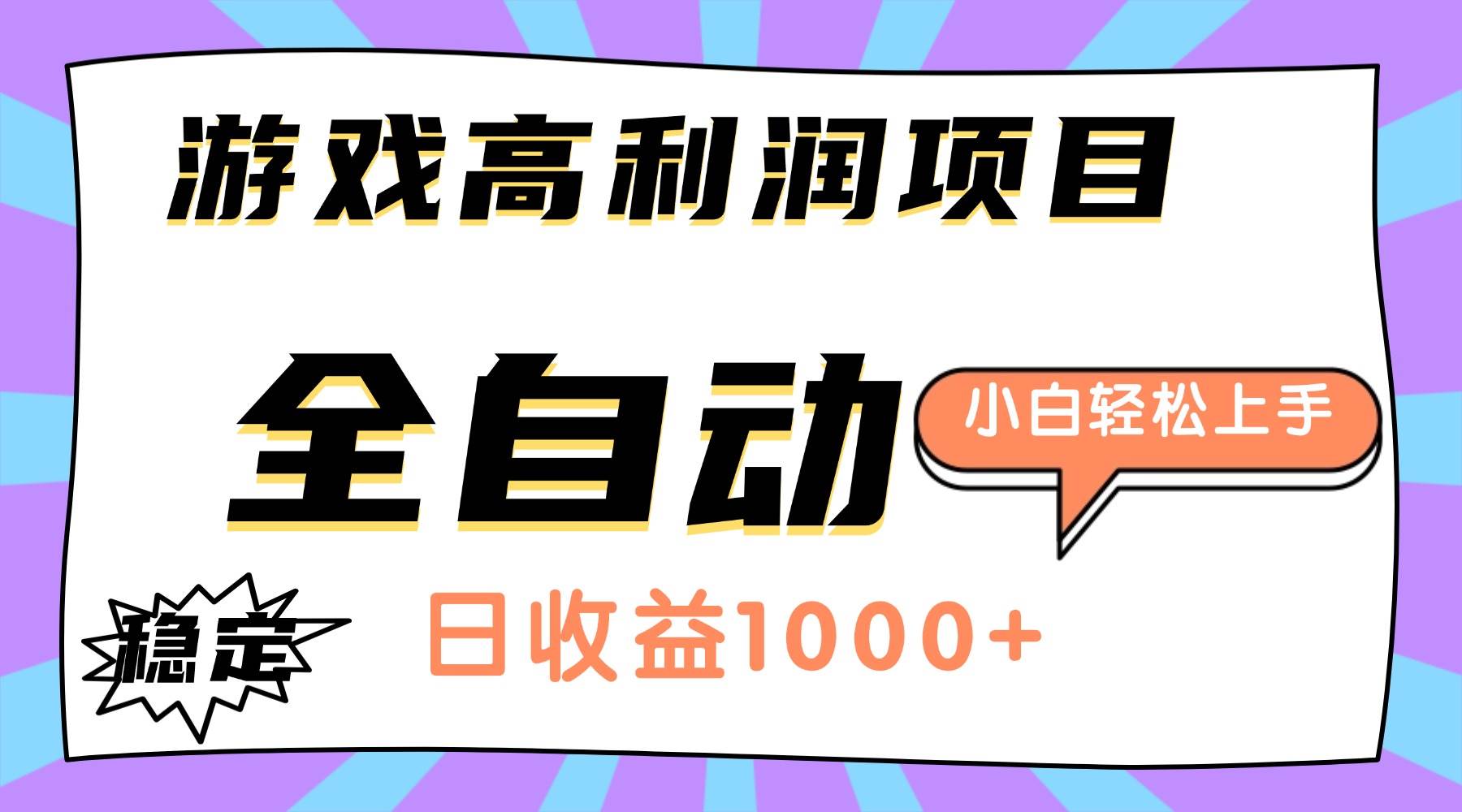 （16720期）游戏高利润项目，日收益1000+，全自动，小白轻松上手！-K6源码网