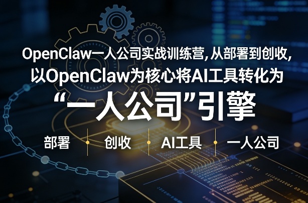OpenClaw小龙虾+一人公司实战训练营,从部署到创收,将AI工具转化为“一人公司”引擎,低成本变现 OpenClaw小龙虾+一人公司实战训练营,从部署到创收,将AI工具转化为“一人公司”引擎,低成本变现