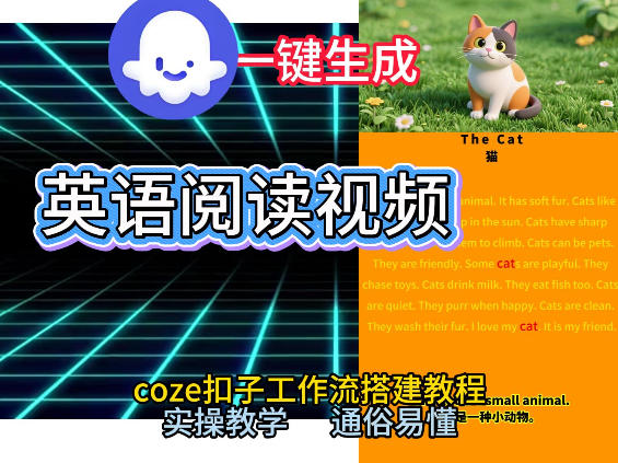 Coze工作流一键生成少儿英语阅读短视频，从0到1演示搭建过程，实操教学，小白也可以学会，搭建自己的AI智能体-K6源码网