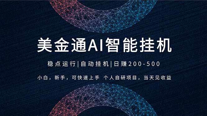 （17624期）2026风口项目，美金通AI智能挂机，自研项目，当天见收益，小白新手可快速上手-K6源码网