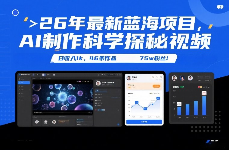 26年最新蓝海项目，AI制作科学探秘视频，变现方式强到离谱，日收入1k，46条作品75w粉丝-K6源码网