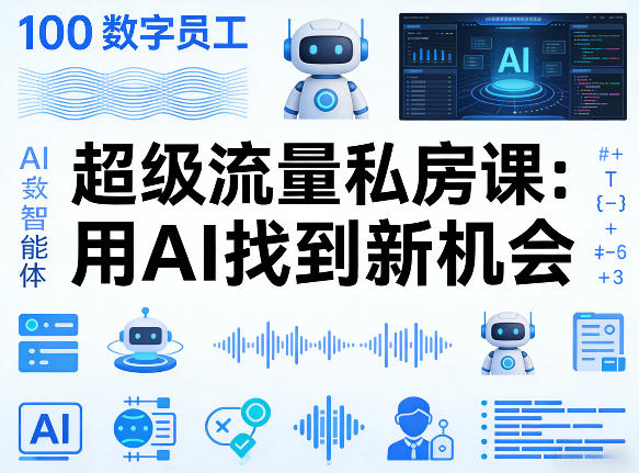 你的AI数字员工100个智能体,超级流量私房课,用AI找到新机会 你的AI数字员工100个智能体,超级流量私房课,用AI找到新机会
