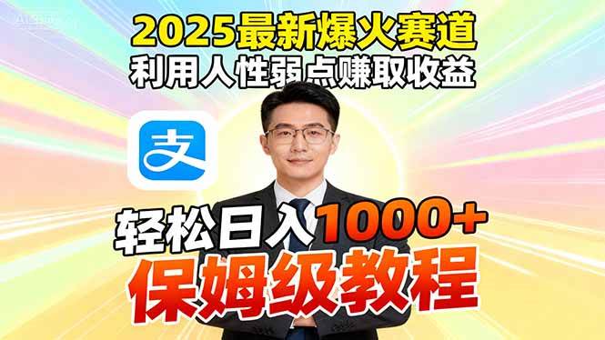 （16395期）2025最新爆火赛道，利用人性弱点赚取收益，全程利用软件一键批量制作，…-K6源码网
