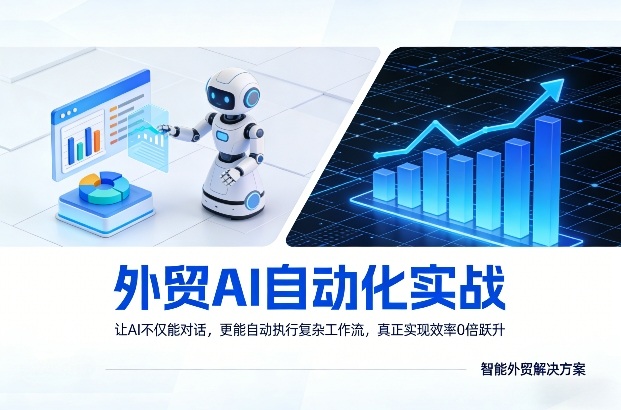 外贸AI自动化实战，让AI不仅能对话，更能自动执行复杂工作流，真正实现效率10倍跃升-K6源码网