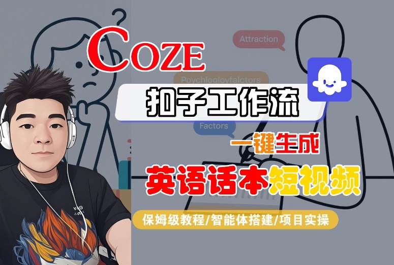Coze扣子工作流一键生成英语话本短视频,保姆级教程-智能体搭建-项目实操-K6源码网