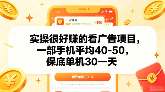 实操很好賺的手机看广告项目,一部手机平均40-50,操作简单,多部手机可矩阵放大收益【揭秘】-K6源码网
