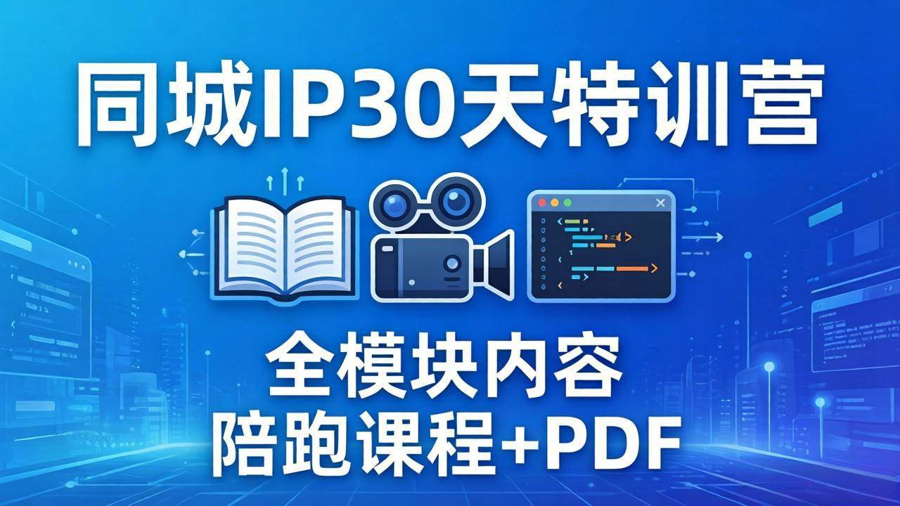 （17907期）同城IP 30天特训营： 拍摄/剪辑/脚本/文案/答疑全模块内容，陪跑视频课程以及一套PDF-K6源码网