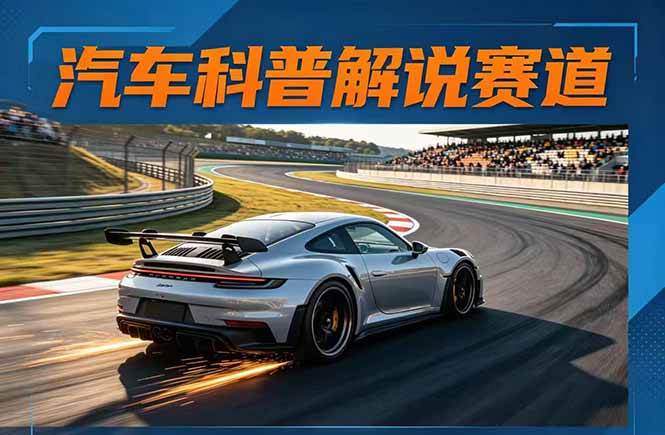 (17995期)汽车科普解说赛道变现教程:文案+素材+剪辑+录音全教学,单条视频点赞几十万+-K6源码网