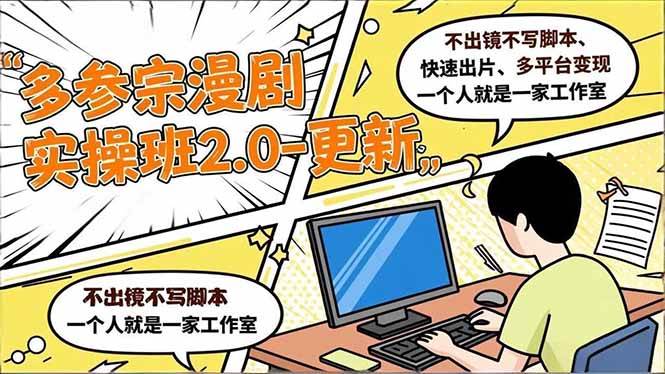（16849期）多参 宗漫剧实操班2.0-更新，不出镜不写脚本、快速出片、多平台变现，一个人就是一家工作室-K6源码网