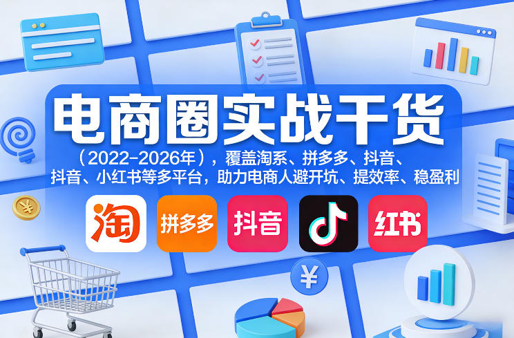 电商圈实战干货(2023-2026年),覆盖淘系、拼多多、抖音、小红书等多平台,助力电商人避开坑、提效率、稳盈利(更新5月19日) 电商圈实战干货(2023-2026年),覆盖淘系、拼多多、抖音、小红书等多平台,助力电商人避开坑、提效率、稳盈利(更新5月19日)