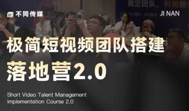 极简短视频团队搭建落地营2.0-2026年线下课,适合做短视频、运营、团队搭建的朋友,直接上手-K6源码网