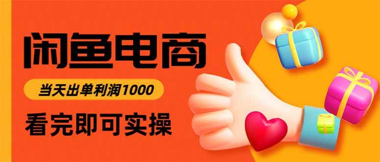 (15760期)闲鱼高利润电商,入门到出单只需3小时,每天利润1000-K6源码网