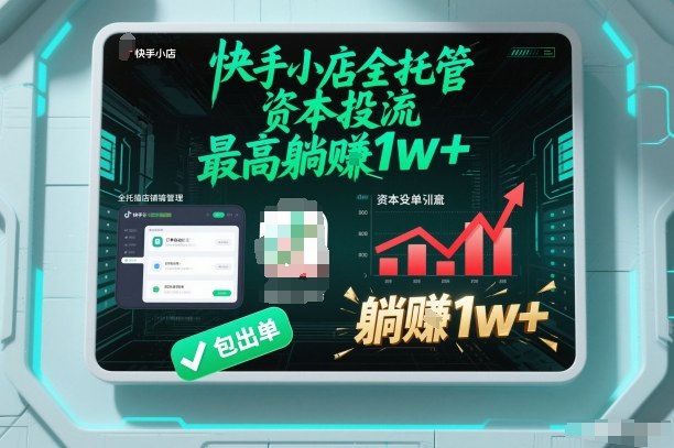 【快手小店全托管】资本投流，包出单，最高躺賺1w+【揭秘】-K6源码网