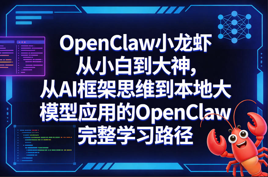 OpenClaw小龙虾从小白到大神，从AI框架思维到本地大模型应用的OpenClaw完整学习路径-K6源码网