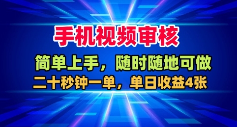 手机视频审核,随时随地可做,二十秒钟一单,单日收益4张+【揭秘】-K6源码网