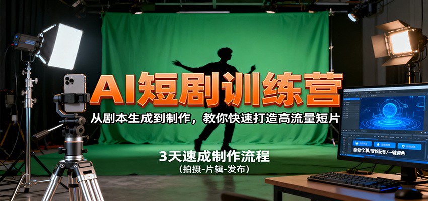 AI短剧训练营,从剧本生成到制作,教你快速打造高流量短片-K6源码网