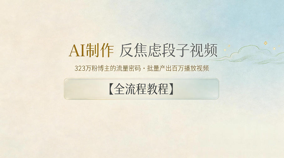 AI制作”反焦虑段子“视频，323W粉博主的流量密码，批量产出百万播放视频【全流程教程】-K6源码网