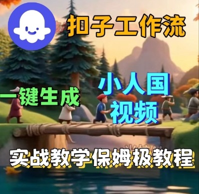 Coze扣子工作流一键生成小人国短视频,保姆级实战搭建教学-K6源码网