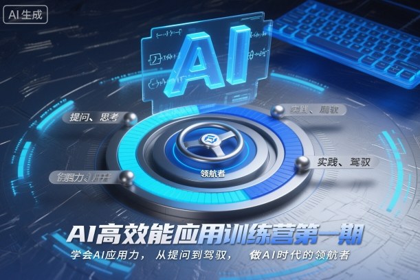 AI高效能应用训练营第一期，学会AI应用力，从提问到驾驭，做AI时代的领航者（更新）-K6源码网