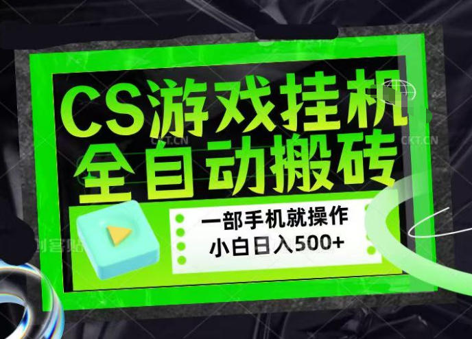 CSGO游戏挂G捡漏搬砖，超稳定的项目，带领1000+小白实现日入500+，数据可视频验证【揭秘】-K6源码网