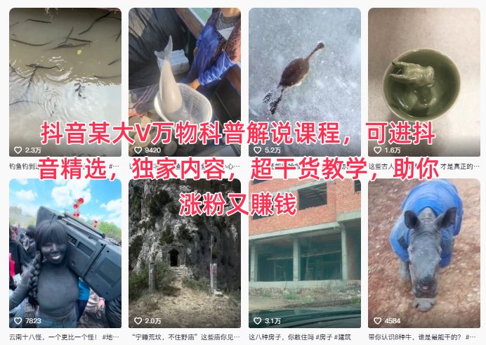 抖音某大V万物科普解说课程,可进抖音精选,独家内容,超干货教学,助你涨粉又賺钱-K6源码网