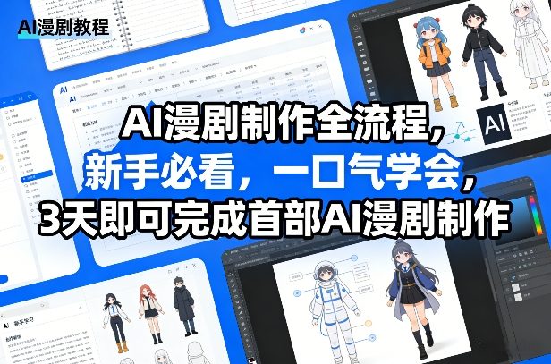 AI漫剧制作全流程，新手必看，一口气学会，3天即可完成首部AI漫剧制作-K6源码网