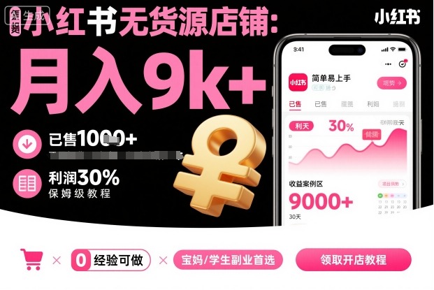 小红书无货源店铺项目，简单易上手，月入9k+，保姆级教程-K6源码网
