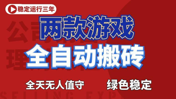 海外游戏全自动搬砖，日入1k+，全天无人值守，绿色稳定！【揭秘】-K6源码网