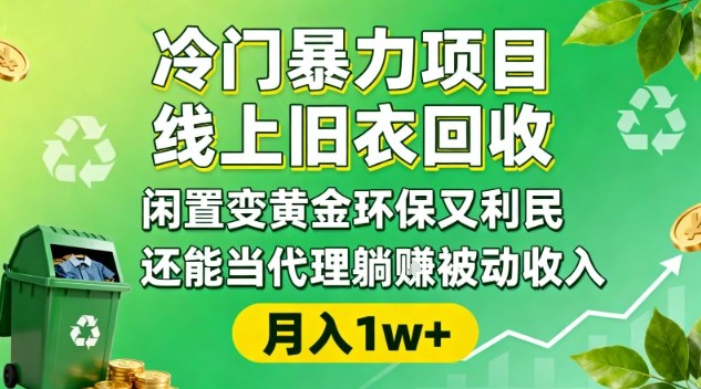 冷门暴力项目，线上旧衣回收，闲置变黄金环保又利民，还能当代理躺賺被动收入，变现+精准引流全流程-K6源码网